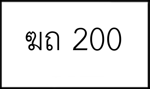 ฆถ 200